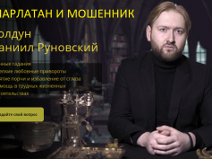 Шарлатан колдун Даниил Руновский (ekstrasens-msk.ru)